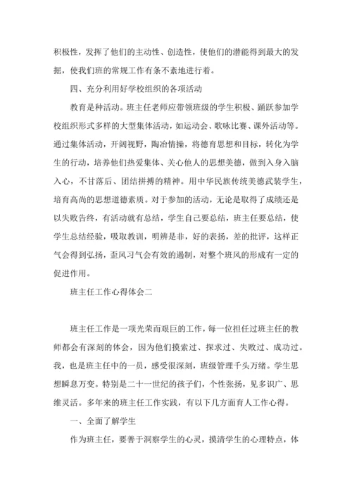 关于班主任工作心得体会五篇.docx