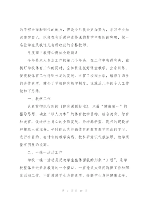 年度高中教师心得体会.docx