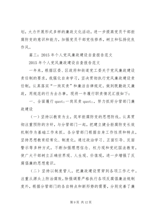 篇一：XX年党风廉政建设的自查报告.docx