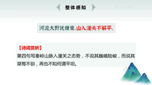 七年级上册（2024修订） 第六单元课外古诗词诵读《潼关》课件(共22张PPT)