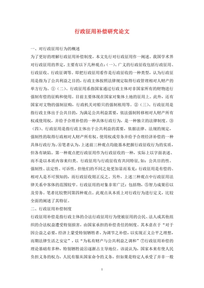 行政征用补偿研究论文