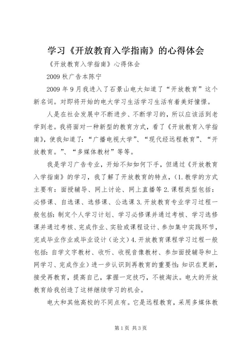 学习《开放教育入学指南》的心得体会 (3).docx