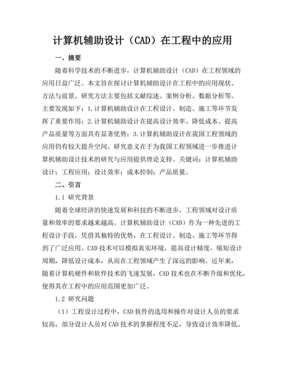 计算机辅助设计（CAD）在工程中的应用