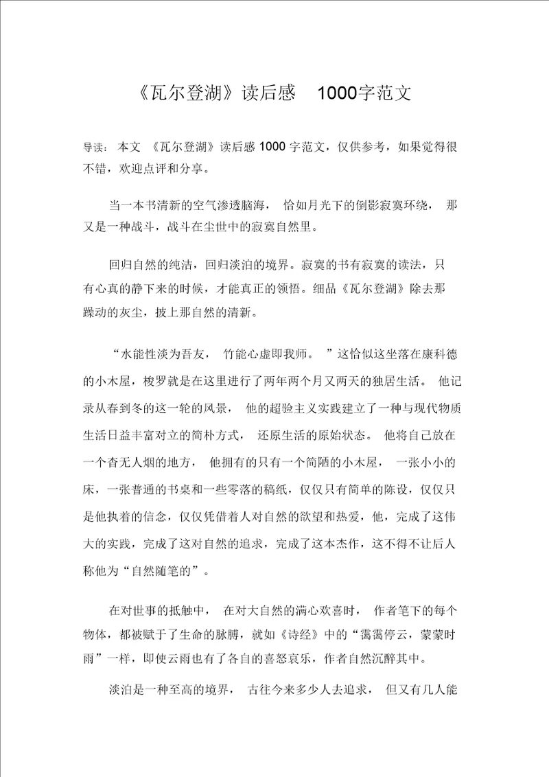 瓦尔登湖读后感1000字范文
