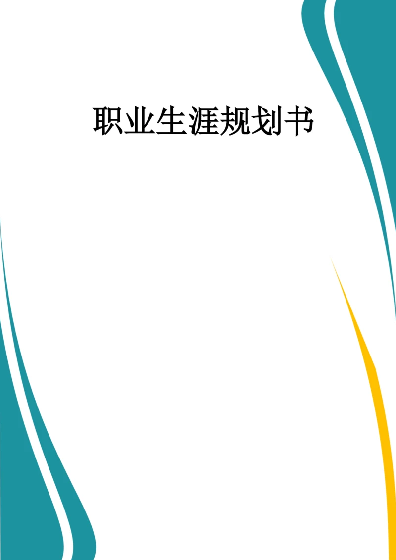 13页4600字药品生产技术专业职业生涯规划.docx