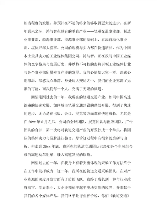 20xx年新年年会发言稿：一个成熟员工的心态