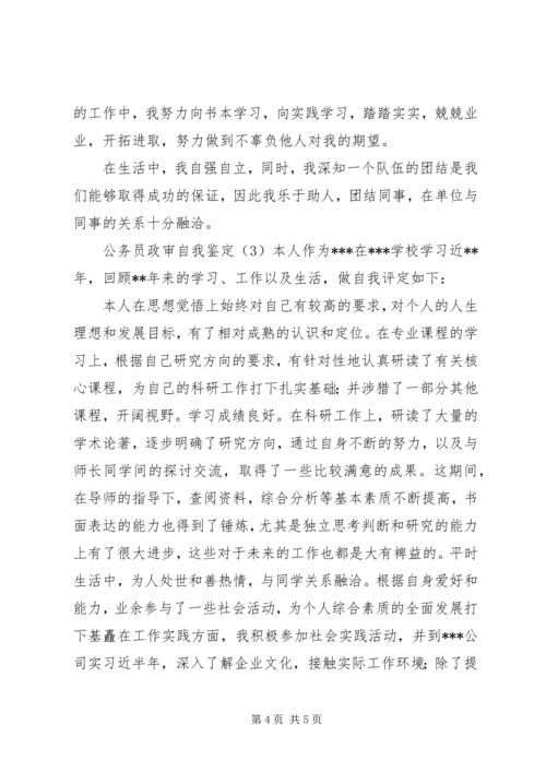 公务员政审自我鉴定推荐.docx