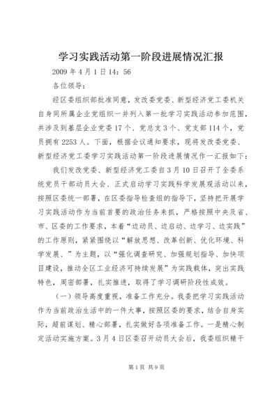 学习实践活动第一阶段进展情况汇报.docx