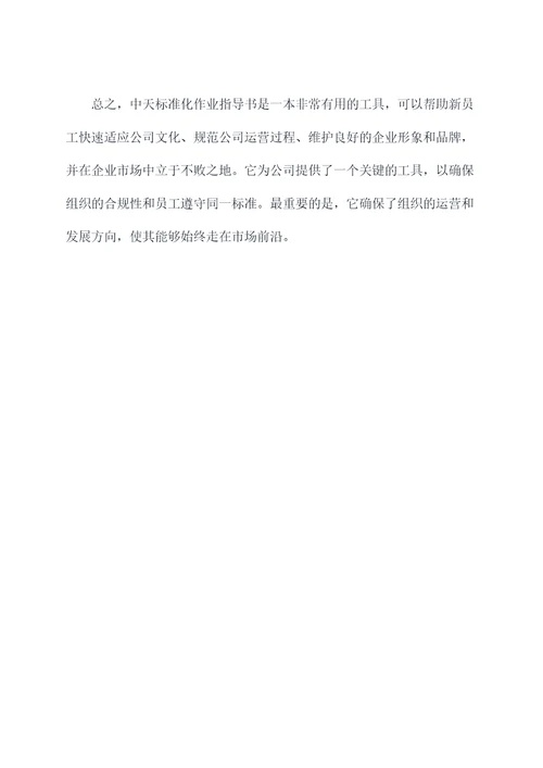 中天标准化作业指导书