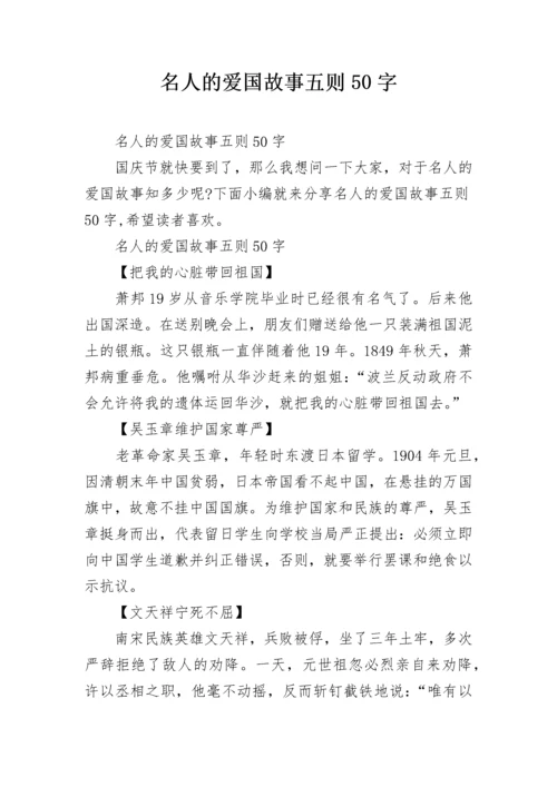 名人的爱国故事五则50字.docx