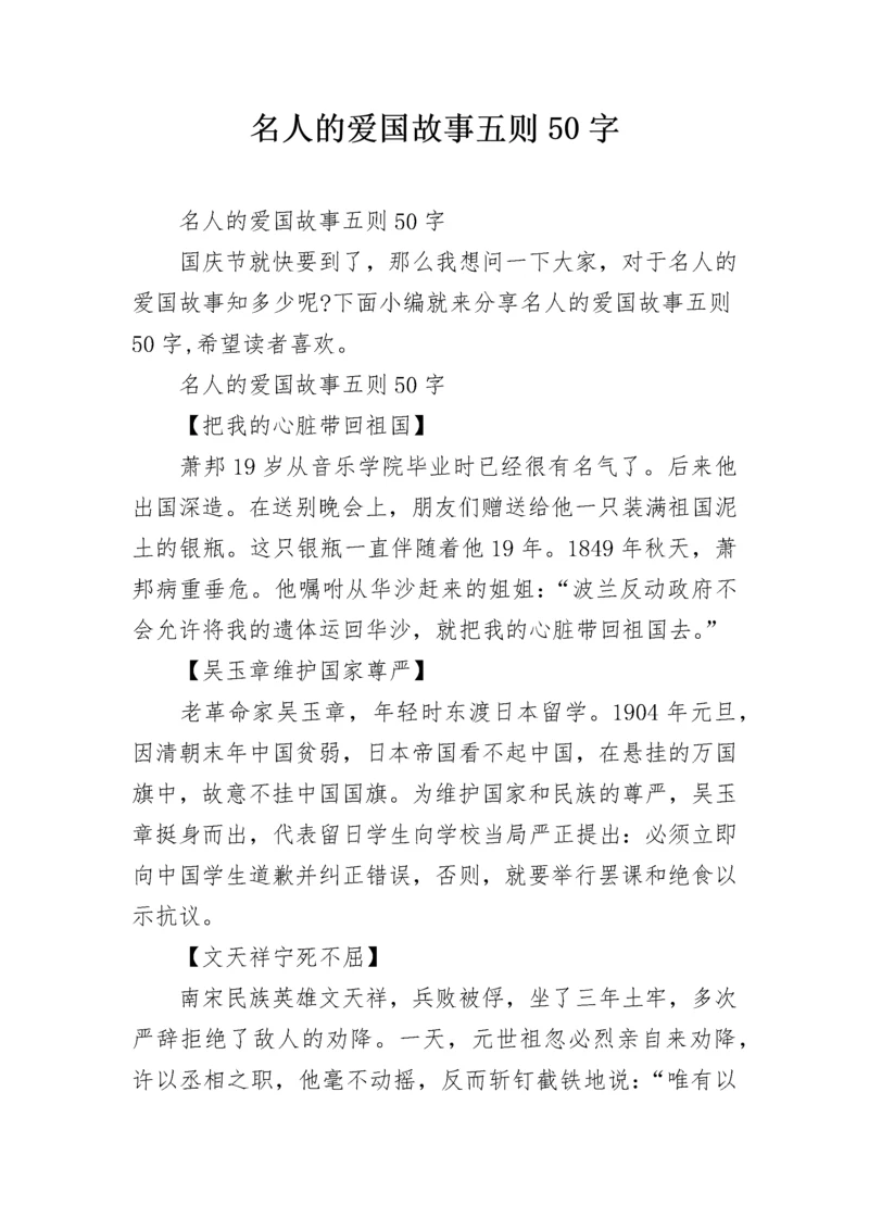 名人的爱国故事五则50字.docx