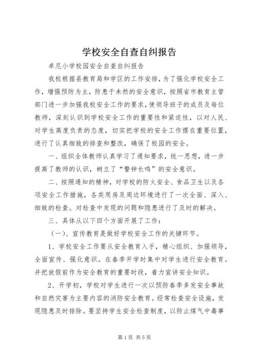 学校安全自查自纠报告 (2).docx