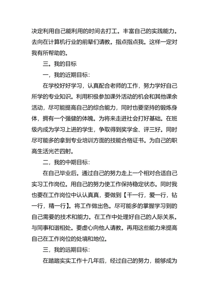 技校职业生涯规划范文模板