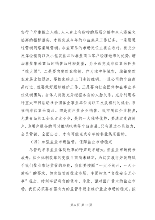 盐业支公司行政工作计划.docx