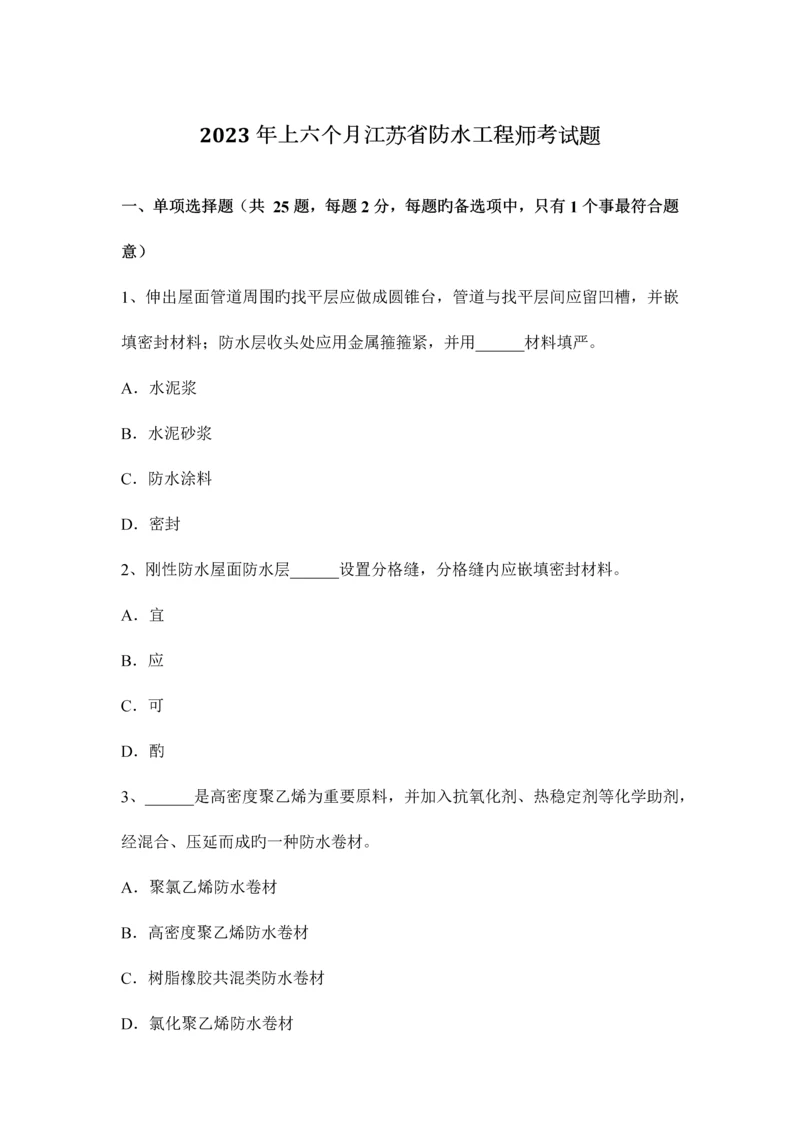 2023年上半年江苏省防水工程师考试题.docx