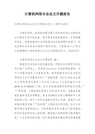 计算机网络专业论文开题报告.docx
