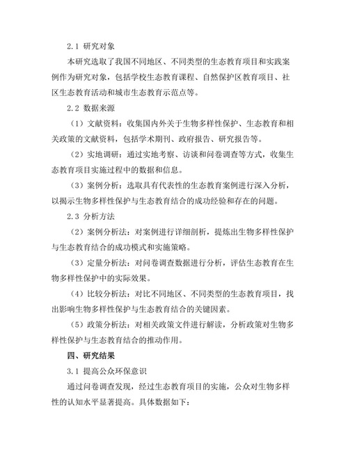 生物多样性保护与生态教育的结合