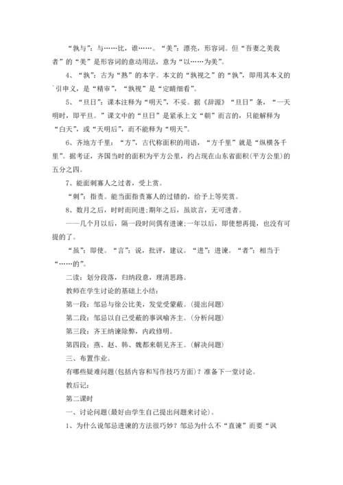 邹忌讽齐王纳谏优秀教学设计5篇.docx