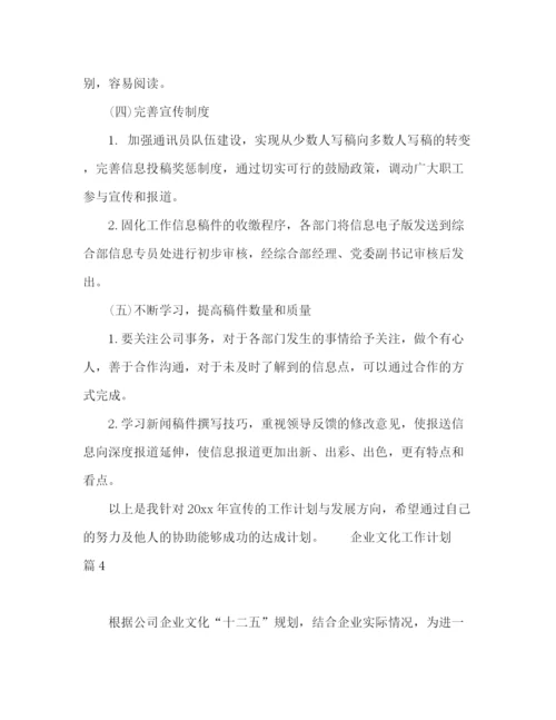 精编之节日讲话企业文化工作计划模板八篇.docx