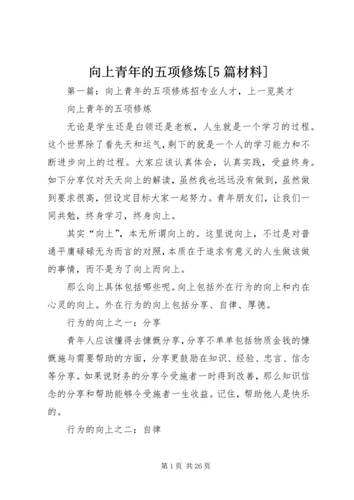 向上青年的五项修炼[5篇材料].docx