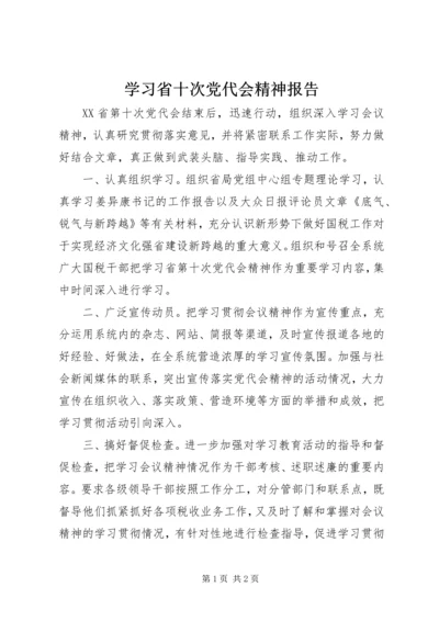 学习省十次党代会精神报告.docx