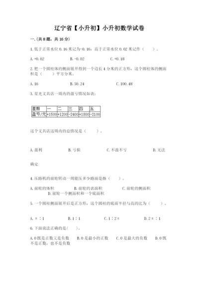 辽宁省【小升初】小升初数学试卷及参考答案ab卷.docx