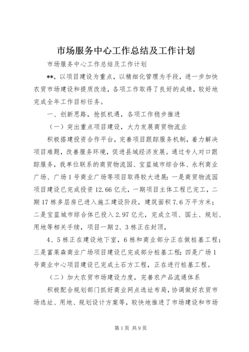 市场服务中心工作总结及工作计划 (2).docx