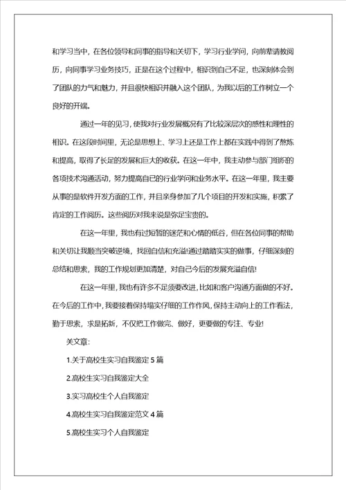 大学生实习个人自我鉴定范文5篇