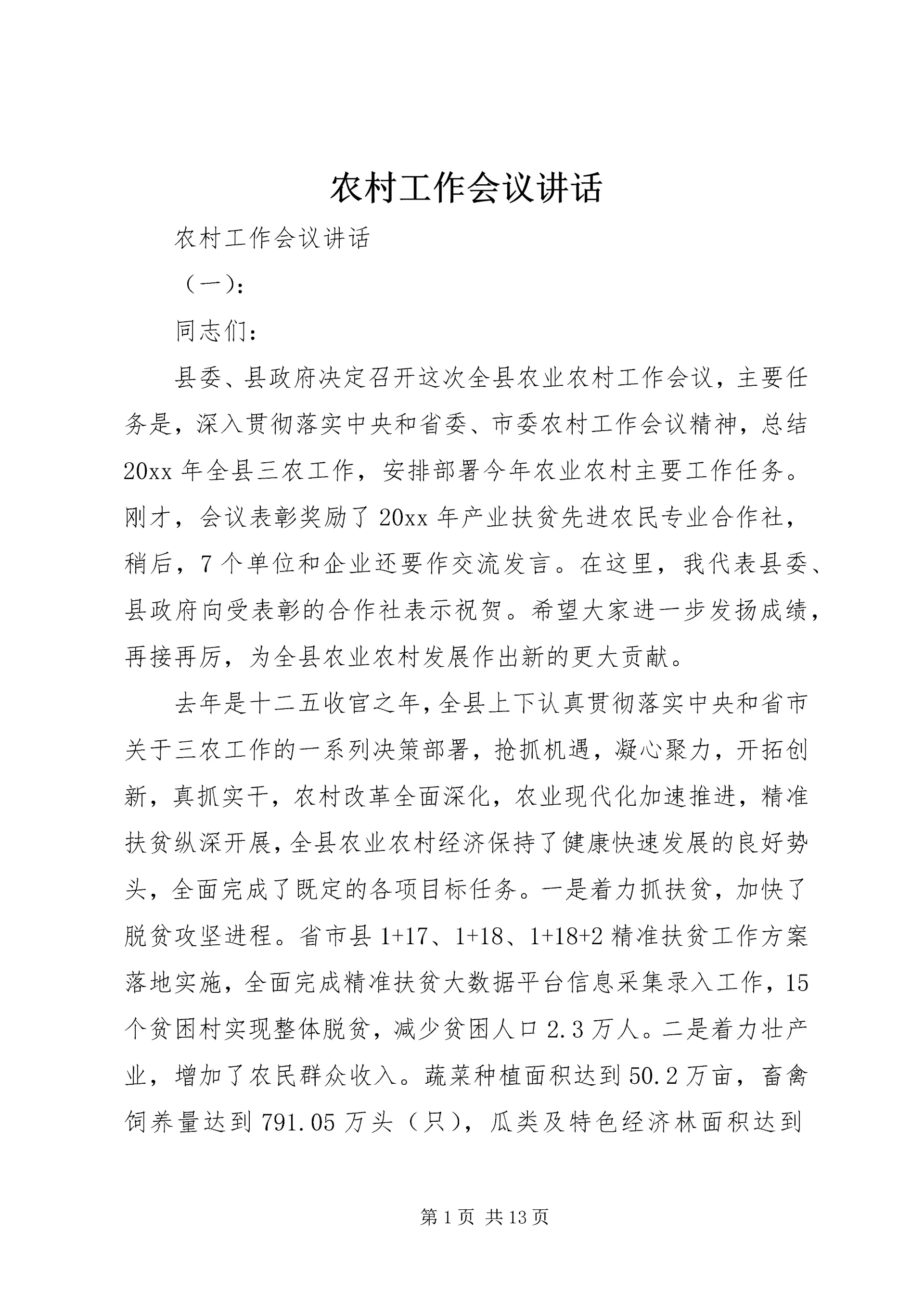 农村工作会议讲话 (15).docx