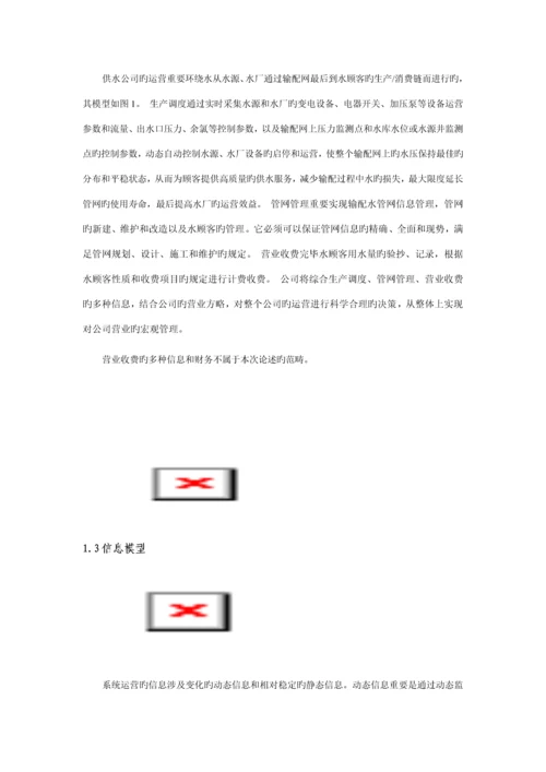 城市供水调度系统综合设计专题方案概述.docx