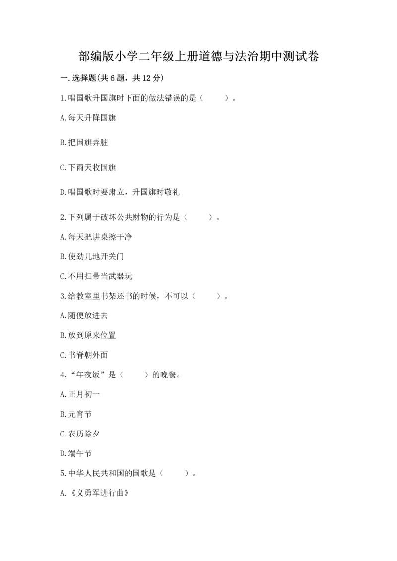 部编版小学二年级上册道德与法治期中测试卷及一套参考答案.docx