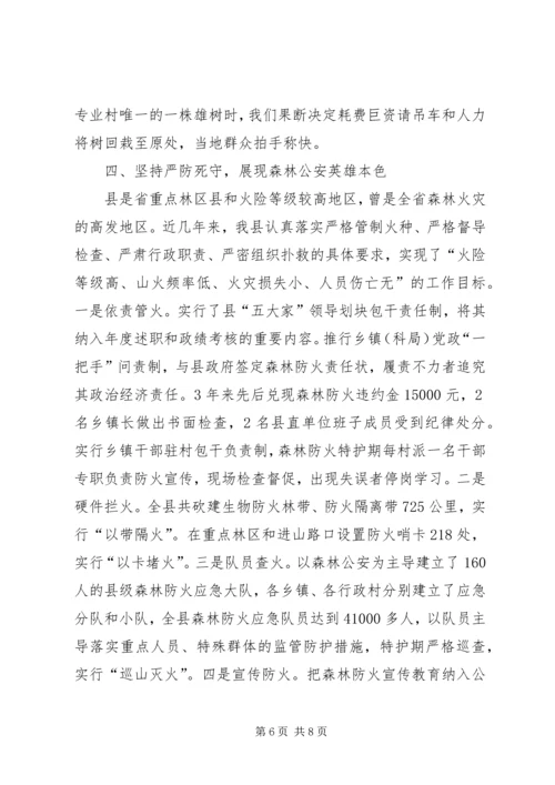 县公安局森林分局典型交流发言材料.docx