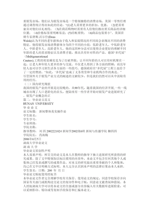 【精编】毕业论文格式及例文精选.docx