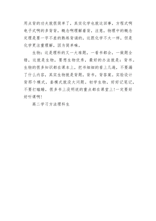 高二学习方法理科生.docx