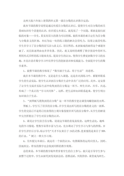 北师大版六级上册第四单元第一课百分数的认识教学反思整理