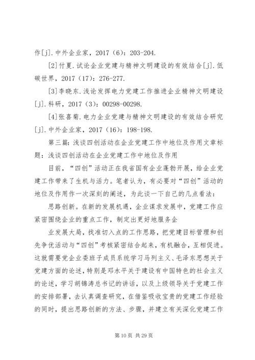 电力企业党建工作在精神文明建设中的核心地位及重要作用.docx