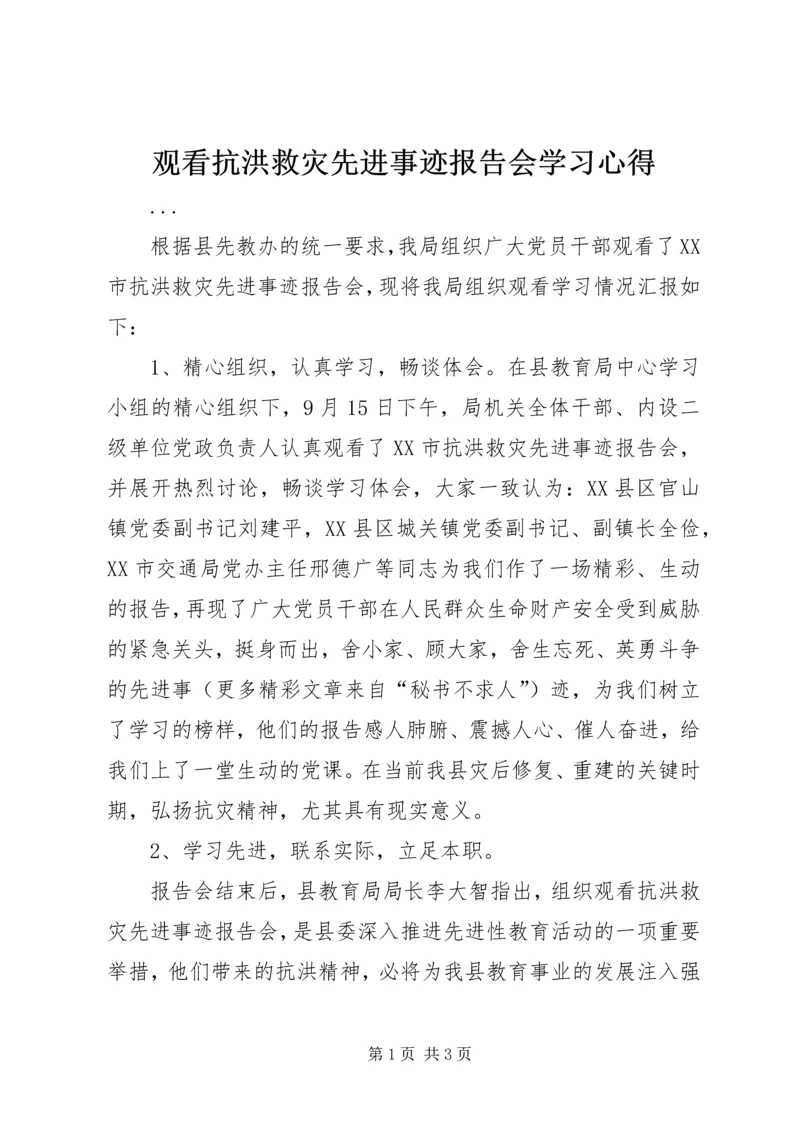 观看抗洪救灾先进事迹报告会学习心得 (2).docx