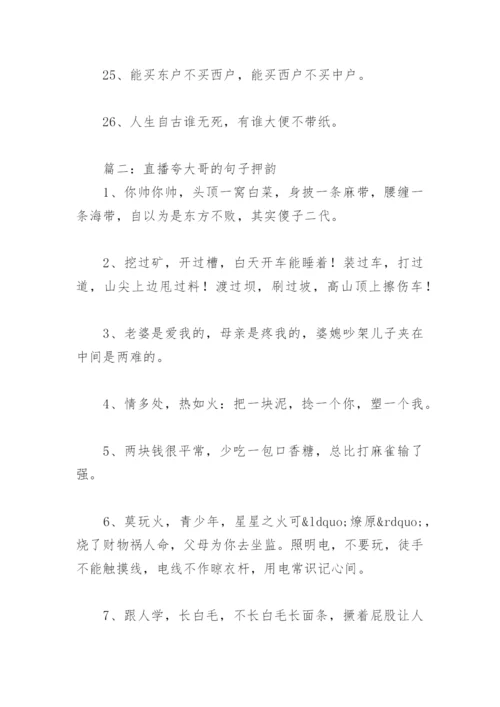 夸大哥的顺口溜押韵 直播夸大哥的句子押韵(精选2篇).docx