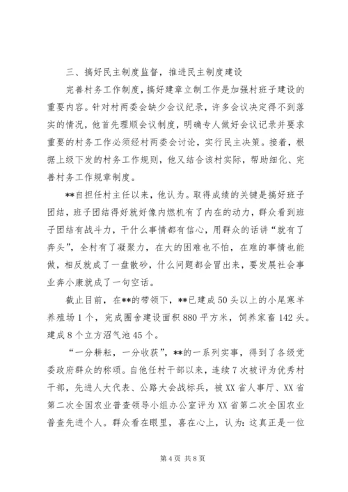 优秀村干部事迹材料两篇.docx