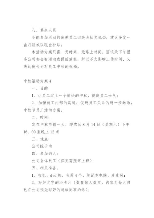 中秋活动方案_11.docx