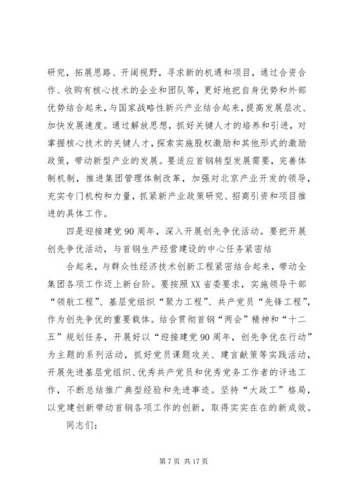 在首钢庆“五一”先进表彰暨科技创新大会上的讲话(靳伟).docx