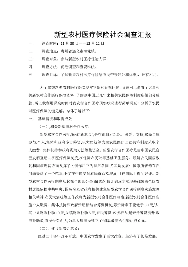 新型农村医疗保险社会调查分析报告.docx