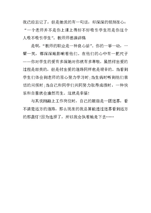 2018教师师德演讲稿范文