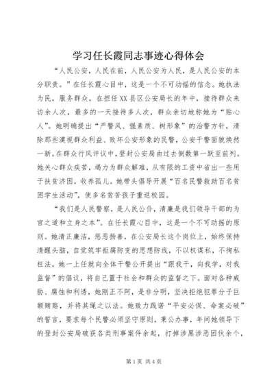 学习任长霞同志事迹心得体会.docx