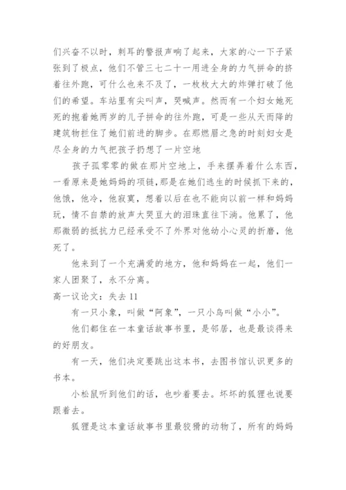高一议论文：失去.docx