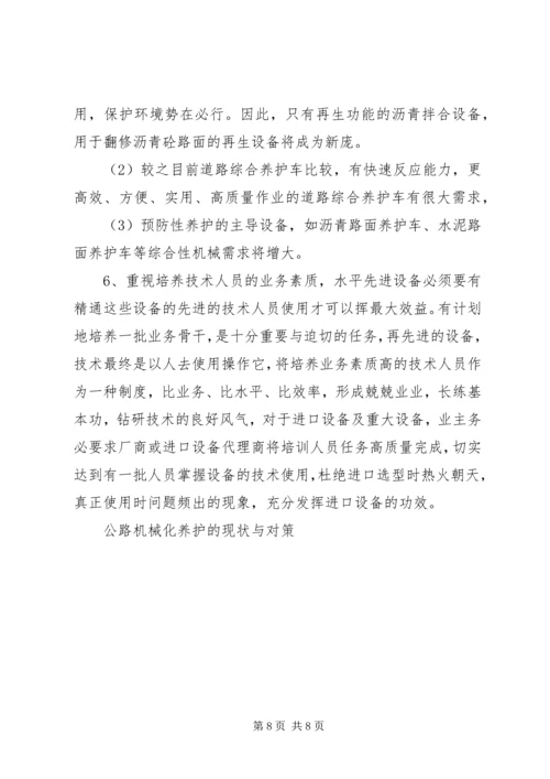 公路机械化养护的现状与对策 (5).docx