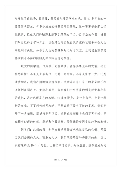 40年同学聚会发言稿.docx