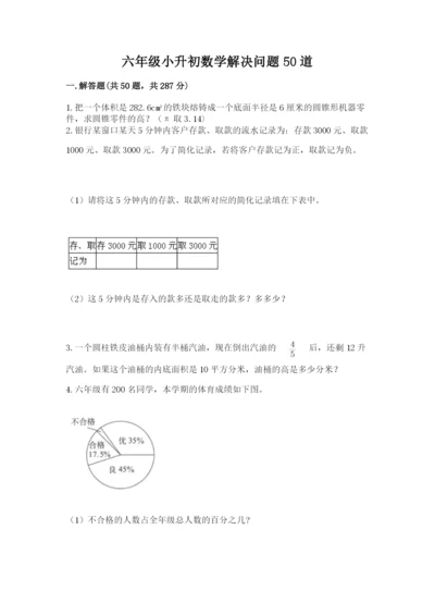 六年级小升初数学解决问题50道（真题汇编）.docx