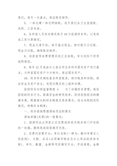 医院财务内部监督制度.docx