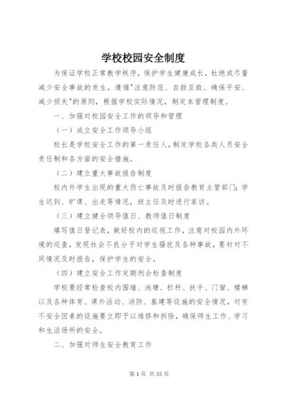 学校校园安全制度.docx